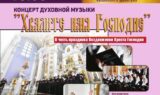 Приглашаем на Концерт духовной музыки «Хвалите имя Господне» в честь праздника Воздвижения Креста Господня 28 сентября 13.00