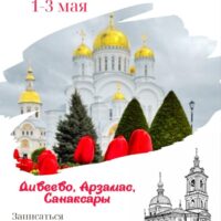 Приглашаем в Пасхальную паломническую поездку в Дивное Дивеево