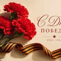 С днём Великой Победы!