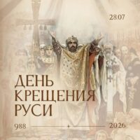 Приглашаем на совместную молитву в день Крещения Руси!