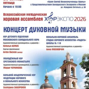 Концерт духовной музыки в рамках хоровой ассамблеи «ХорЭкспо 2026» пройдет в нашем храме